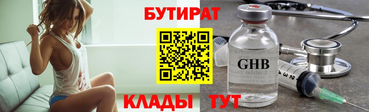 БУТИРАТ бутандиол  Вход с VPN  БУТИРАТ  Лысьва 