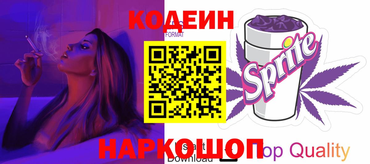 Лысьва  Кодеиновый сироп Lean Purple Drank  Вход с VPN 