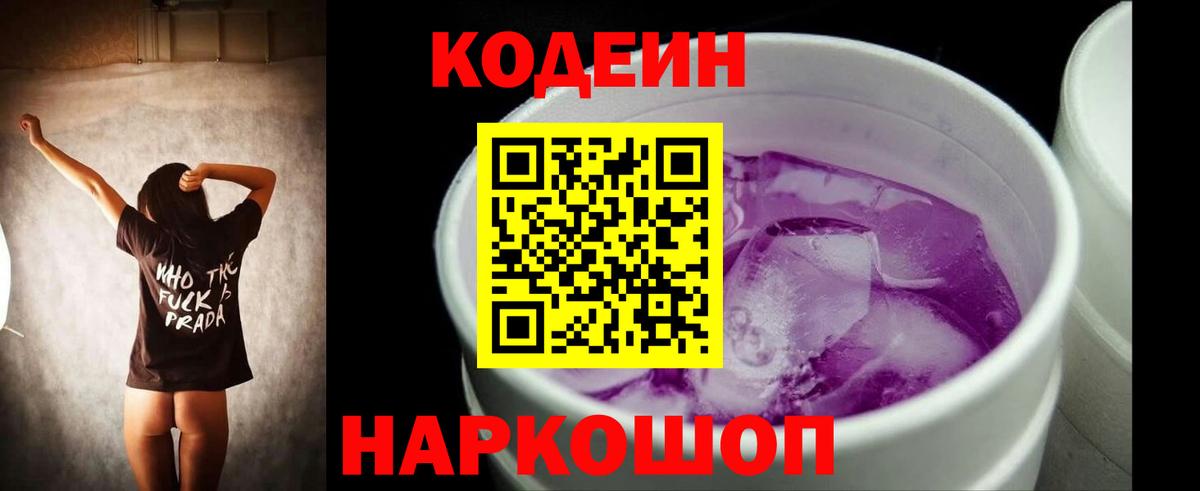 Кодеиновый сироп Lean Purple Drank Лысьва